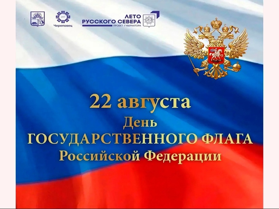 День Государственного флага Российской Федерации.