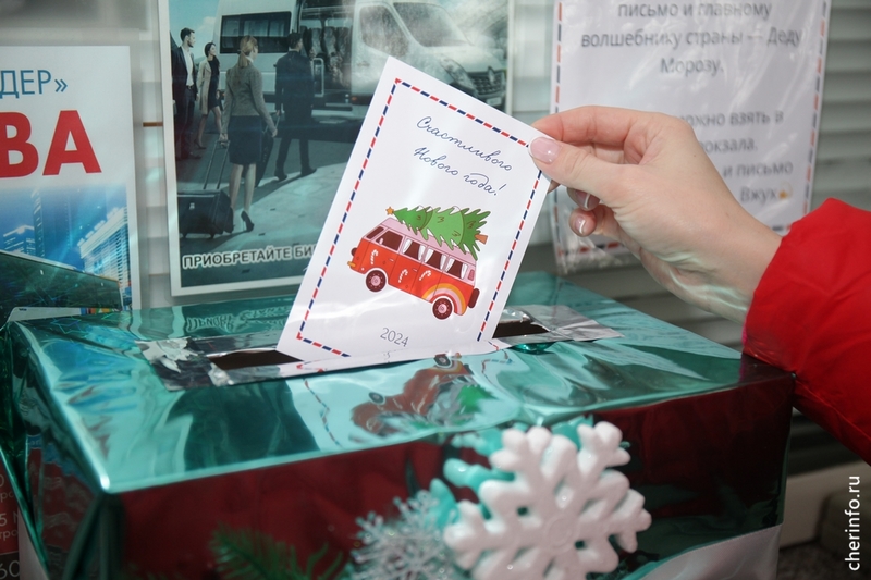 С автовокзала Череповца пассажиры могут бесплатно отправить новогодние открытки.