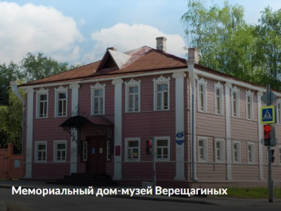 Мемориальный дом-музей Верещагиных.